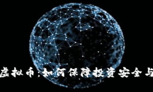 全面追查虚拟币：如何保障投资安全与防范诈骗