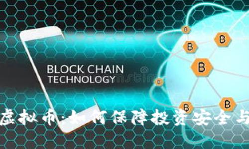 全面追查虚拟币：如何保障投资安全与防范诈骗