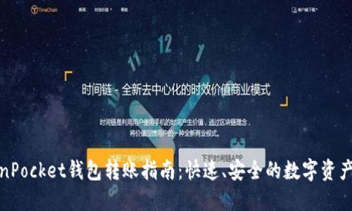 TokenPocket钱包转账指南：快速、安全的数字资产管理