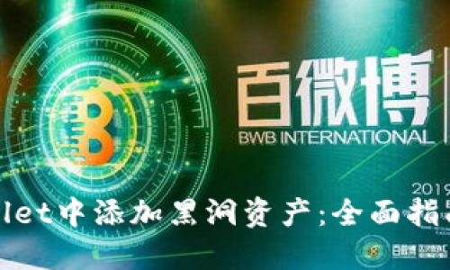 如何在TPWallet中添加黑洞资产：全面指南与实操步骤