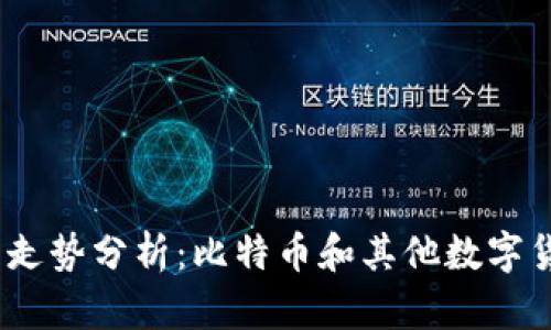 2023年虚拟币走势分析：比特币和其他数字货币的未来趋势