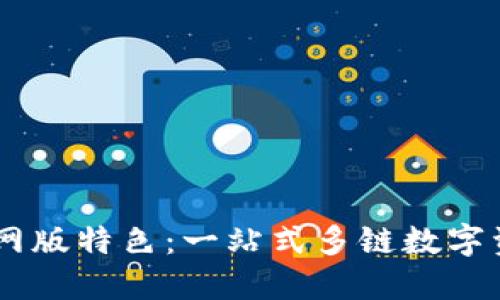 TPWallet官网版特色：一站式多链数字资产管理平台
