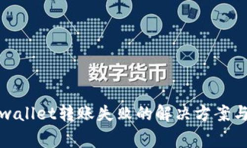 火币转tpwallet转账失败的解决方案与注意事项
