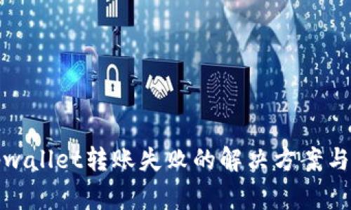 火币转tpwallet转账失败的解决方案与注意事项