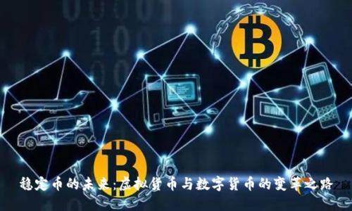 稳定币的未来：虚拟货币与数字货币的变革之路