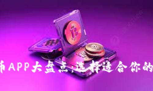 2023年香港虚拟币APP大盘点：选择适合你的加密货币交易平台