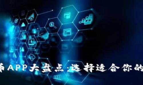 2023年香港虚拟币APP大盘点：选择适合你的加密货币交易平台