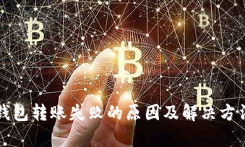 TP冷钱包转账失败的原因及解决方法解析