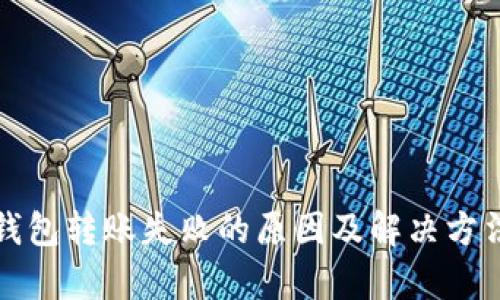 TP冷钱包转账失败的原因及解决方法解析