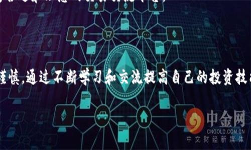 ****湖南娄底虚拟币交易群：如何选择与参与/****

**guanjianci**虚拟币, 娄底, 交易群, 加密货币/**guanjianci**

## 引言

近年来，随着区块链技术的发展和普及，虚拟货币（通常称为加密货币）逐渐进入大众的视野。其中，虚拟币交易群作为一种新兴的社交和交易方式，正受到越来越多投资者的喜爱。在湖南娄底，虚拟币交易群更是成为了一种流行的投资交流平台。在这一篇文章中，我们将深入探讨湖南娄底的虚拟币交易群的特点、参与方式以及相关的注意事项。

## 1. 什么是虚拟币交易群？

虚拟币交易群是一种由投资者和交易者组成的社交团体，成员通过即时通讯工具（如微信、QQ等）进行交流、分享信息和交易经验。群内的讨论内容通常包括市场动态、价格分析、投资建议等。

### 1.1 交易群的功能

交易群的功能主要体现在以下几个方面：

- **信息共享**：成员可以实时获取市场动态、新闻资讯和技术分析，有助于提高交易决策的准确性。
- **互相帮助**：新手可以向经验丰富的老手请教问题，获取交易技巧和建议。
- **合作交易**：有些交易群提供联合投资的机会，成员可以共同出资，降低投资风险。
  
### 1.2 交易群的种类

根据成员的目的和交易的币种不同，虚拟币交易群可以分为不同的类型，如：

- **新手群**：适合刚入门的投资者，注重基础知识的普及。
- **技术分析群**：专注于价格分析和市场走势，适合有一定基础的投资者。
- **专注特定币种的群**：针对某一特定币种（如比特币、以太坊等）进行深入讨论。

## 2. 如何找到湖南娄底的虚拟币交易群？

湖南娄底的虚拟币交易群可以通过以下途径获得：

### 2.1 在线论坛和社交平台

许多加密货币爱好者会在论坛（如Reddit、百度贴吧）和社交平台（如微信、QQ）上发布交易群的邀请链接，用户可以根据自己的需求和兴趣选择加入。

### 2.2 线下活动

在娄底，一些区块链和加密货币相关的线下活动和讲座也是寻找交易群的好机会。参与这些活动，可以结识到志同道合的人，加深对虚拟币市场的理解。

### 2.3 通过朋友推荐

对于已经在交易群中活跃的朋友，可以通过他们推荐加入一些可靠的群。熟人推荐通常会相对更信任，能够避免一些不必要的风险。

## 3. 如何参与虚拟币交易群？

加入虚拟币交易群并不仅仅是简单的加群，还需要了解一些参与的基本规则和礼仪：

### 3.1 加入群前的准备

在加入之前，建议先学习一些有关虚拟币的基础知识，如基本术语、市场运行原理、交易策略等。这将帮助你在群中更好地理解讨论内容。

### 3.2 群内的行为规范

每个交易群都有自己的行为规范，加入之前需仔细了解并遵守：

- **尊重他人**：无论是新手还是老手，成员之间都应该互相尊重，避免争吵和人身攻击。
- **信息真实**：在讨论和分享交易建议时，应确保信息的真实性，不传播虚假信息。
- **广告和推销**：大多数交易群禁止广告和推销，如果有需要，请先征求群主的同意。

### 3.3 积极参与讨论

参与群内讨论不仅能够获取更多的信息，也能够通过分享自己的见解，提升自己的影响力。可以定期分享市场分析、投资信号等。

## 4. 湖南娄底虚拟币交易群的风险与挑战

虽然虚拟币交易群带来了很多便利，但也伴随着一些风险和挑战：

### 4.1 信息的不对称

由于市场信息的更新速度极快，群内信息有时可能滞后或误导，因此，群内的讨论只是参考，最终的决策应根据自己的判断和分析。

### 4.2 投资风险

加密货币市场波动性大，投资本身就存在风险。在交易群中的某些投资建议未必适合每个人，务必谨慎考虑。

### 4.3 诈骗风险

一些虚拟币交易群可能存在诈骗行为，如“虚拟币托”利用人们的信任进行欺骗。因此，在加入未知的交易群时，需提高警惕，选择信誉良好的群体。

## 5. 相关问题解答

在选择和参与湖南娄底的虚拟币交易群中，可能会遇到以下问题：

### 问题一：虚拟币交易群的盈利模式是什么？

虚拟币交易群的盈利模式主要依赖于成员之间的信息交流和交易策略的分享。虽然群本身不直接盈利，但通过有效的信息共享，成员能够提高自己的交易成功率，从而获得收益。此外，有些群可能通过组织付费课程、线下活动等形式盈利。

### 问题二：如何判断一个虚拟币交易群的可靠性？

判断一个虚拟币交易群的可靠性，可以从以下几个方面进行评估：群成员的活跃度、信息的真实性，以及群主的专业背景。加入之前可先观察一段时间，了解群内的互动情况。同时也可以搜索网络评价，查看其他人对该群的评价。

### 问题三：应对交易群中的负面信息该如何做？

在交易群中难免会出现不同的观点与争论，我们需要学会理性看待负面信息。首先，尽量从多个角度分析问题，避免盲目跟风。其次，可以进行独立的研究，寻找自己认为的真实情况，最后，如果能与群内的看法形成对比，也可以积极参与讨论，交流不同的看法。

### 问题四：虚拟币投资新手应该如何在交易群中发言？

作为新手，加入交易群时建议先观察，了解群内的氛围和讨论内容。之后可以从提问入手，向群内的老手请教基础知识。发言时要，表达清晰的观点，尽量避免使用专业术语，以便于更好地沟通。

### 问题五：如何提高自己在虚拟币交易群中的话语权？

提高话语权的关键在于积累知识和经验。可以通过积极参与群讨论，分享自己的见解和分析，逐步增强影响力。同时也可以通过提供有价值的信息和意见，赢得群友们的尊重，以此提升自己的话语权。

### 问题六：在交易群中如何处理其他用户的骚扰？

如果遇到交易群中的骚扰，不要忍气吞声。可以直接告知对方不愿意接受其言论或行为，并请求群主处理。如仍无法解决，建议及时退出群聊，寻找更为合适和理想的交易交流平台。

## 结论

湖南娄底的虚拟币交易群为投资者提供了一个良好的信息互动平台，帮助更多人了解和参与加密货币市场。然而，在参与的过程中，务必保持理性与谨慎，通过不断学习和交流提高自己的投资技能。希望通过以上的内容，能够帮助您更好地理解和参与湖南娄底的虚拟币交易群，让您的投资之旅更加顺利。

（此内容为示例性创作，具体信息需根据实际情况进行调整。）