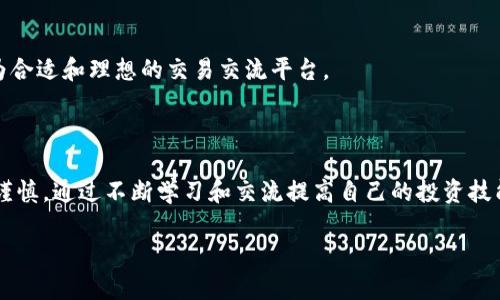 ****湖南娄底虚拟币交易群：如何选择与参与/****

**guanjianci**虚拟币, 娄底, 交易群, 加密货币/**guanjianci**

## 引言

近年来，随着区块链技术的发展和普及，虚拟货币（通常称为加密货币）逐渐进入大众的视野。其中，虚拟币交易群作为一种新兴的社交和交易方式，正受到越来越多投资者的喜爱。在湖南娄底，虚拟币交易群更是成为了一种流行的投资交流平台。在这一篇文章中，我们将深入探讨湖南娄底的虚拟币交易群的特点、参与方式以及相关的注意事项。

## 1. 什么是虚拟币交易群？

虚拟币交易群是一种由投资者和交易者组成的社交团体，成员通过即时通讯工具（如微信、QQ等）进行交流、分享信息和交易经验。群内的讨论内容通常包括市场动态、价格分析、投资建议等。

### 1.1 交易群的功能

交易群的功能主要体现在以下几个方面：

- **信息共享**：成员可以实时获取市场动态、新闻资讯和技术分析，有助于提高交易决策的准确性。
- **互相帮助**：新手可以向经验丰富的老手请教问题，获取交易技巧和建议。
- **合作交易**：有些交易群提供联合投资的机会，成员可以共同出资，降低投资风险。
  
### 1.2 交易群的种类

根据成员的目的和交易的币种不同，虚拟币交易群可以分为不同的类型，如：

- **新手群**：适合刚入门的投资者，注重基础知识的普及。
- **技术分析群**：专注于价格分析和市场走势，适合有一定基础的投资者。
- **专注特定币种的群**：针对某一特定币种（如比特币、以太坊等）进行深入讨论。

## 2. 如何找到湖南娄底的虚拟币交易群？

湖南娄底的虚拟币交易群可以通过以下途径获得：

### 2.1 在线论坛和社交平台

许多加密货币爱好者会在论坛（如Reddit、百度贴吧）和社交平台（如微信、QQ）上发布交易群的邀请链接，用户可以根据自己的需求和兴趣选择加入。

### 2.2 线下活动

在娄底，一些区块链和加密货币相关的线下活动和讲座也是寻找交易群的好机会。参与这些活动，可以结识到志同道合的人，加深对虚拟币市场的理解。

### 2.3 通过朋友推荐

对于已经在交易群中活跃的朋友，可以通过他们推荐加入一些可靠的群。熟人推荐通常会相对更信任，能够避免一些不必要的风险。

## 3. 如何参与虚拟币交易群？

加入虚拟币交易群并不仅仅是简单的加群，还需要了解一些参与的基本规则和礼仪：

### 3.1 加入群前的准备

在加入之前，建议先学习一些有关虚拟币的基础知识，如基本术语、市场运行原理、交易策略等。这将帮助你在群中更好地理解讨论内容。

### 3.2 群内的行为规范

每个交易群都有自己的行为规范，加入之前需仔细了解并遵守：

- **尊重他人**：无论是新手还是老手，成员之间都应该互相尊重，避免争吵和人身攻击。
- **信息真实**：在讨论和分享交易建议时，应确保信息的真实性，不传播虚假信息。
- **广告和推销**：大多数交易群禁止广告和推销，如果有需要，请先征求群主的同意。

### 3.3 积极参与讨论

参与群内讨论不仅能够获取更多的信息，也能够通过分享自己的见解，提升自己的影响力。可以定期分享市场分析、投资信号等。

## 4. 湖南娄底虚拟币交易群的风险与挑战

虽然虚拟币交易群带来了很多便利，但也伴随着一些风险和挑战：

### 4.1 信息的不对称

由于市场信息的更新速度极快，群内信息有时可能滞后或误导，因此，群内的讨论只是参考，最终的决策应根据自己的判断和分析。

### 4.2 投资风险

加密货币市场波动性大，投资本身就存在风险。在交易群中的某些投资建议未必适合每个人，务必谨慎考虑。

### 4.3 诈骗风险

一些虚拟币交易群可能存在诈骗行为，如“虚拟币托”利用人们的信任进行欺骗。因此，在加入未知的交易群时，需提高警惕，选择信誉良好的群体。

## 5. 相关问题解答

在选择和参与湖南娄底的虚拟币交易群中，可能会遇到以下问题：

### 问题一：虚拟币交易群的盈利模式是什么？

虚拟币交易群的盈利模式主要依赖于成员之间的信息交流和交易策略的分享。虽然群本身不直接盈利，但通过有效的信息共享，成员能够提高自己的交易成功率，从而获得收益。此外，有些群可能通过组织付费课程、线下活动等形式盈利。

### 问题二：如何判断一个虚拟币交易群的可靠性？

判断一个虚拟币交易群的可靠性，可以从以下几个方面进行评估：群成员的活跃度、信息的真实性，以及群主的专业背景。加入之前可先观察一段时间，了解群内的互动情况。同时也可以搜索网络评价，查看其他人对该群的评价。

### 问题三：应对交易群中的负面信息该如何做？

在交易群中难免会出现不同的观点与争论，我们需要学会理性看待负面信息。首先，尽量从多个角度分析问题，避免盲目跟风。其次，可以进行独立的研究，寻找自己认为的真实情况，最后，如果能与群内的看法形成对比，也可以积极参与讨论，交流不同的看法。

### 问题四：虚拟币投资新手应该如何在交易群中发言？

作为新手，加入交易群时建议先观察，了解群内的氛围和讨论内容。之后可以从提问入手，向群内的老手请教基础知识。发言时要，表达清晰的观点，尽量避免使用专业术语，以便于更好地沟通。

### 问题五：如何提高自己在虚拟币交易群中的话语权？

提高话语权的关键在于积累知识和经验。可以通过积极参与群讨论，分享自己的见解和分析，逐步增强影响力。同时也可以通过提供有价值的信息和意见，赢得群友们的尊重，以此提升自己的话语权。

### 问题六：在交易群中如何处理其他用户的骚扰？

如果遇到交易群中的骚扰，不要忍气吞声。可以直接告知对方不愿意接受其言论或行为，并请求群主处理。如仍无法解决，建议及时退出群聊，寻找更为合适和理想的交易交流平台。

## 结论

湖南娄底的虚拟币交易群为投资者提供了一个良好的信息互动平台，帮助更多人了解和参与加密货币市场。然而，在参与的过程中，务必保持理性与谨慎，通过不断学习和交流提高自己的投资技能。希望通过以上的内容，能够帮助您更好地理解和参与湖南娄底的虚拟币交易群，让您的投资之旅更加顺利。

（此内容为示例性创作，具体信息需根据实际情况进行调整。）