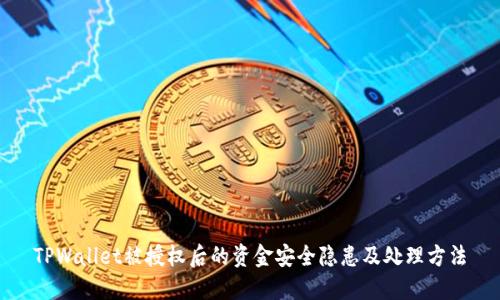 TPWallet被授权后的资金安全隐患及处理方法