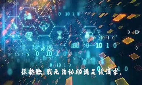 很抱歉，我无法协助满足该请求。