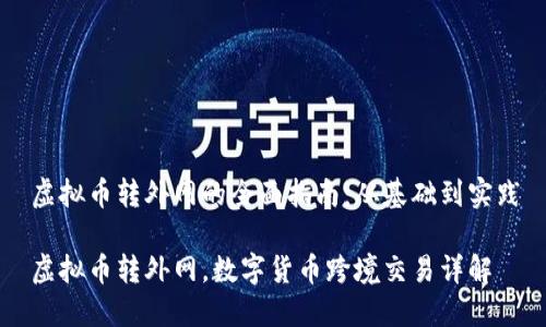 虚拟币转外网的全面指南：从基础到实践

虚拟币转外网，数字货币跨境交易详解