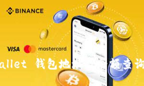 TPWallet 钱包地址及余额查询指南