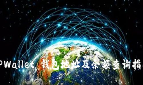 TPWallet 钱包地址及余额查询指南