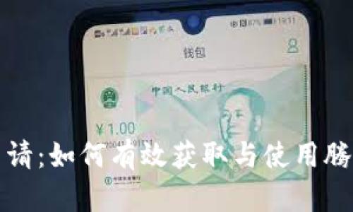 腾讯虚拟币申请：如何有效获取与使用腾讯的数字资产