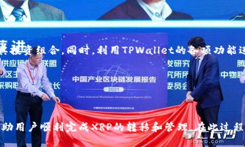   如何将XRP提取到TPWallet：完整指南 / 
 guanjianci XRP, TPWallet, 加密货币, 提取过程 /guanjianci 

在数字经济时代，加密货币的普及使得越来越多的人开始关注如何安全地管理和交易他们的加密资产。Ripple（XRP）作为一种流行的数字货币，受到许多投资者的青睐。而TPWallet作为一款多链的钱包，具有安全性和用户友好的设计，是存储和管理加密资产的重要工具之一。本文将详细介绍如何将XRP提取到TPWallet，并解答用户可能面临的相关问题。

### 一、XRP提取到TPWallet的准备工作

在开始提取XRP之前，用户需做好一些准备工作。这包括确保您拥有一个安全的TPWallet账户，以及知道如何在Ripple网络上进行操作。

#### 1. 创建TPWallet账户

首先，您需要在TPWallet上创建一个账户。下载TPWallet应用程序，并根据提示完成注册。注册时请妥善保管您的助记词和私钥，这将确保您在未来可以访问您的资产。

#### 2. 确认钱包地址

创建完账户后，您将获得一个TPWallet的地址。确保您记下这个地址，因为在提取XRP时，需要使用它来确认资金的转账。

#### 3. 准备要提取的XRP

确保您在其他平台（如交易所）上已经拥有XRP，并了解如何将其提取到TPWallet。

### 二、如何将XRP提取到TPWallet

以下是将XRP从交易所或其他钱包提取到TPWallet的具体步骤。

#### 1. 登录您的交易所账户

访问您购买XRP的平台，如币安、火币等，使用您的账户信息登录。

#### 2. 找到提取功能

在交易所的用户界面中，找到“提取”或“提现”按钮。这通常位于账户的资产管理部分。点击进入提取界面。

#### 3. 输入提取信息

在提取界面上，您需要填写以下信息：

- **提取的币种**：选择XRP。
- **提取数量**：输入您想要提取的XRP数量。
- **钱包地址**：粘贴您在TPWallet中获得的XRP地址。请确保地址准确无误，因为任何错误都可能导致资金的丢失。

#### 4. 验证提取申请

部分交易所会要求您进行身份验证，如输入短信验证码或邮箱验证码等。这是为了确保您的账号安全，确保您是该账户的所有者。

#### 5. 提交申请

确认所有信息无误后，提交提取申请。系统会处理您的请求，通常会在几分钟内完成。

#### 6. 检查TPWallet

在提取请求被处理完后，您可以打开TPWallet，查看您的XRP是否到账。在钱包的资产管理部分，您应该能够看到您的XRP余额有所增长。

### 三、提取XRP可能遇到的问题

尽管提取XRP到TPWallet的过程相对简单，但用户可能会遇到一些问题。下面列出几种常见问题及解决方案。

#### 1. 提取申请未到账

在提交提取申请后，如果您在TPWallet中未能看到XRP到账，可以检查以下几点：

- **提取状态**：在交易所的账户界面中查看提取历史，确认提取请求是否已完成。
- **网络确认时间**：Ripple网络通常较快，而在高峰期可能出现延迟。如果刚提交申请，建议耐心等待一段时间。
- **钱包地址错误**：确认您填入的TPWallet地址是否正确，地址一旦发生错误会导致资金丢失。

#### 2. 提取失败

如果提取请求被拒绝，通常会有原因提示。常见原因包括：

- **账户问题**：检查您的交易所账户是否正常，有无被冻结或限制状态。
- **额度限制**：部分交易所对提取额度设限，确认您提取的数量是否超过限制。
- **XRP网络问题**：如果Ripple网络出现异常，提取也可能失败。建议关注Ripple官方渠道的公告。

#### 3. 不明费用

在提取XRP时，交易所通常会收取一定的手续费。确保您有足够的资产来支付提取手续费并留出一定数量的XRP。具体费用信息可以在交易所的提取页面查询。

#### 4. 助记词或私钥丢失

在使用TPWallet时，若您丢失助记词或私钥，您的资产将无法恢复，因此务必妥善保管。

### 四、TPWallet的安全性与优势

选择TPWallet来存储和管理XRP具有多种优势：

#### 1. 安全性

TPWallet采用了多层安全机制，用户的资产能够得到极好的保护。

#### 2. 易用性

TPWallet界面友好，即使是新手用户也能够快速上手操作。

#### 3. 多链支持

TPWallet支持多种加密资产，用户可以方便地管理不同类型的加密货币。

### 五、可能相关问题

在介绍了XRP提取到TPWallet的过程后，下面我们解答一些与之相关的问题。

#### 1. TPWallet是否支持其他类型的加密货币？

TPWallet作为一款多功能钱包，不仅支持XRP，还支持比特币、以太坊、USDT等主流加密货币。这种多币种的支持，使得用户可以在一个钱包中集中管理多种数字资产。用户可以方便地在不同币种间进行转账、兑换，便于资产管理。

在TPWallet中，您可以轻松查看各个资产的余额，发送或接收币种。对于频繁交易的用户来说，这种多链支持功能尤为重要，可以有效提高交易效率。同时，TPWallet还会定期更新，以支持更多新兴的加密货币和链上资产。

#### 2. 如何确保提取过程的安全性？

提取XRP到TPWallet时，确保安全的关键在于多个方面。首先，务必验证提取时输入的钱包地址是否准确。使用扫描二维码或复制粘贴的方式可以减少手动输入的错误。另外，务必使用受信任的交易所进行操作，确保平台本身的安全性。

其次，用户还应该保持设备的安全，定期更新设备的操作系统和安全软件。同时，使用强密码来保护您的钱包，绝不要将助记词或私钥泄露给他人。保持警惕，避免在公共Wi-Fi下进行敏感操作。

#### 3. TPWallet支持哪些操作？

TPWallet不仅支持资产存储，还允许用户进行多种操作，比如发送、接收、兑换和查看资产信息。用户可以轻松与其他用户之间转账，进行安全的交易。此外，TPWallet还提供了交易功能，用户可以在钱包内部直接进行加密货币的交易，无需再转到其他平台。

钱包内还会显示交易历史记录，方便用户随时了解自己的资产动向。通过TPWallet的安全性和灵活性，用户可以更方便地管理他们的数字资产。

#### 4. 如何应对提取失败的情况？

提取失败可能会导致用户焦虑，这时，应冷静处理。首先，检查提取的状态和原因，确认交易所是否给出了具体提示。如有必要，可以联系客服进行咨询。

如果提取失败是由于网络原因导致的，建议耐心等待一段时间，可以在一段时间后再次尝试提取。此时务必确保地址无误，并了解网络拥堵情况。

#### 5. 为什么选择XRP作为数字资产？

XRP凭借其快速的交易速度和低额的手续费，成为了众多投资者的选择。相比于比特币和以太坊等传统资产，XRP在跨境支付和金融交易上显示出极大的潜力。此外，Ripple公司与多家金融机构合作，增强了XRP的应用场景，使得其具有更大的发展前景。

对于追求快速、低成本交易的用户，XRP无疑是一个值得关注的选项。

#### 6. 如何最大化利用TPWallet的功能？

要最大化利用TPWallet的功能，用户应该深入了解钱包的各项操作，包括资金管理、资产布局和交易策略等。定期查看资产的表现，根据市场走势灵活调整其投资组合。同时，利用TPWallet的各项功能进行交易和换币，努力提高投资收益。

同时，在使用过程中，保持对安全性的重视，确保每次操作的安全性以保护自己的资产。通过不断学习和实践，用户可以更好地利用TPWallet进行高效投资。

### 总结

将XRP提取到TPWallet的过程虽然简单，但用户在操作中需认真对待每一个环节，确保资金安全。理解提取过程的详细步骤以及应对潜在问题的方法，将帮助用户顺利完成XRP的转移和管理。在此过程中，TPWallet以其安全性和多功能性，成为用户管理加密资产的重要选择。通过有效利用这个钱包，用户能够在加密货币的世界中稳步前行。