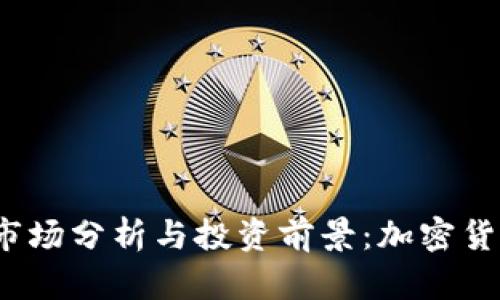  神兽虚拟币的市场分析与投资前景：加密货币时代的新选择