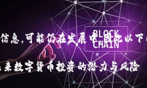 位于的虚拟币信息，可能仍在发展中，因此以下内容仅供参考。

DRW虚拟币：未来数字货币投资的潜力与风险