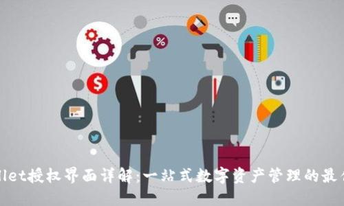TPWallet授权界面详解：一站式数字资产管理的最佳选择