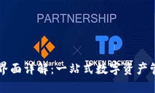TPWallet授权界面详解：一站式数字资产管理的最佳选择
