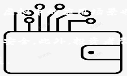   虚拟币与美国关系紧张：金融科技的未来与监管挑战 / 

 guanjianci 虚拟货币, 美国监管, 加密资产, 金融科技 /guanjianci 

随着科技的进步，虚拟币在全球范围内的接受度和使用范围不断扩大。然而，美国作为全球最大的经济体之一，其对虚拟币的态度和政策变化显得尤为重要。特别是在2023年，美国和多个国家的关系日益紧张，特别是与中国、俄罗斯等国的金融技术竞争，让虚拟币的局势更加复杂。本文将深入探讨虚拟币与美国关系的紧张局势，分析其背后的原因及对未来金融科技发展的影响。

一、虚拟币的崛起与美国的反应

随着比特币和其他加密货币的迅猛发展，越来越多的投资者和企业开始关注虚拟币市场。然而，美国的监管机构对这一新兴领域持谨慎态度。《证券法》、《商品交易法》等多项法律法规的实施，让虚拟币的合法性和安全性问题成为焦点。

首先，美国证券交易委员会（SEC）在对虚拟币的监管上采取了更为严格的措施。近年来，SEC多次对加密货币项目进行调查，并对涉嫌欺诈的项目采取法律行动。这种趋势表明，美国政府希望降低投资者的风险，并维护市场的稳定。

其次，虚拟币的去中心化特性，吸引了大量用户的关注，但也让美国面临治理的新挑战。美国对数据隐私、反洗钱等政策的执行，使得一些虚拟币交易平台不得不关闭或转移到其他国家，进一步加剧了与虚拟币行业之间的紧张关系。

二、对美国金融体系的影响

虚拟币的崛起对美国金融体系产生了深远的影响。一方面，虚拟币为投资者提供了多样化的投资选择，吸引了大量资金流入加密市场。另一方面，虚拟币的去中心化特性也可能威胁到传统银行和金融机构的业务模式。

美国金融机构在面对虚拟币的挑战时，有必要重新评估自身的商业策略。一些银行开始探索虚拟币的应用，尝试建立自己的数字货币和区块链技术。然而，由于监管的不确定性，这些尝试往往进展缓慢。

此外，虚拟币也为美国政府的货币政策带来了挑战。由于虚拟币并不受中央银行的控制，可能对货币流通和通货膨胀产生影响。因此，如何在监管和创新之间找到平衡，成为美国亟待解决的问题。

三、美国与其他国家的关系

美国在虚拟币监管方面的举措，往往与其对其他国家的关系密切相关。特别是中美关系的紧张，引发了美国对中国加密货币项目的严密警惕。在这一背景下，美国加强了对国内外虚拟币交易平台的监管，并在国际上倡导对虚拟币的统一标准。

与此同时，美国与俄罗斯等国的关系也使得虚拟币话题愈加复杂。俄罗斯曾试图利用虚拟币进行资金转移，这让美国政府更加关注虚拟币的潜在安全威胁。为应对这些挑战，美国不仅加强了国内监管，还在国际层面上推动虚拟币交易的透明化，以防止洗钱和恐怖融资等行为。

四、未来监管的趋势

虚拟币与美国的关系仍在不断演变，未来的监管趋势可能会更加倾向于透明化和合规化。美国政府正在考虑建立更为明确的法规框架，以确保虚拟币市场的稳定与安全。

允许虚拟币合法化的同时，保护投资者权益，将是未来监管的重点。通过引入成熟的KYC（客户身份识别）和AML（反洗钱）政策，美国希望能够在保障用户隐私的前提下，降低犯罪活动的风险。

此外，随着虚拟币市场的不断发展，行业内部的自律也显得尤为重要。加密货币项目需自觉提升透明度，配合监管机构的政策变化，从而更好地维护整个行业的良性发展。

五、虚拟币的国际竞争

除了国内监管，美国在虚拟币领域的国际竞争也日益激烈。随着全球其他国家加速推进自己的数字货币和金融科技，美国的竞争优势面临严峻考验。

例如，中国早在2014年就开始研究数字人民币，并已进行多轮试点，这使得中国在这一领域的技术发展上走在了前面。美国必须加快步伐，提升自身在虚拟币和区块链技术上的竞争力。 

与此同时，美国还需加强与国际组织的合作，共同制定虚拟币监管标准，避免各国之间监管政策的不一致导致市场混乱。只有通过多边合作，才能更好地应对虚拟币带来的全球性风险。

六、未来的机遇与挑战

尽管虚拟币与美国的关系依然紧张，但从长远来看，这一领域也充满了机遇。从数字支付到跨境交易，虚拟币为金融科技提供了新的可能性。美国可借助技术创新推动金融改革，实现经济增长。

然而，机遇与挑战是并存的。如何完善监管，保护投资者，提升虚拟币的合法性，依然是摆在美国政府面前的重要课题。只有适应这一变化，抓住时代的机遇，美国才能在未来的金融科技竞争中继续保持领先。

相关问题

1. 为什么美国对虚拟币监管如此严格？
美国对虚拟币的监管严格，主要是出于保护投资者权益、维护市场稳定和防范金融犯罪的需要。由于虚拟币的不稳定性和去中心化特性，投资者面临的风险相对较高。美国政府希望通过监管确保市场透明度，防止法律漏洞带来的经济损失。此外，虚拟币可能被用于洗钱和恐怖融资等非法活动，美国希望通过加强监管来打击这些行为，维护金融体系的安全。

2. 加密货币对传统金融市场的影响是什么？
加密货币的崛起对传统金融市场产生了多方面的影响。首先，虚拟币为投资者提供了更多资产配置选择，吸引了大量资金进入这一市场。其次，传统金融机构面临更大的竞争压力，不少银行和金融公司也开始探索如何将区块链技术应用于自身业务。同时，虚拟币的诞生也迫使传统金融市场加强创新，从而提高服务质量和效率，保持市场竞争力。

3. 美国政府是否会推出自己的数字货币？
关于美国是否会推出自己的数字货币，目前尚无定论。由于数字货币涉及到货币政策、金融稳定、用户隐私等多个方面的问题，推出数字货币需要审慎的评估和规划。随着全球越来越多的国家推出数字货币，美国政府可能会加快相关研究，以应对数字货币可能带来的挑战。不过，最终确定是否推出数字货币还需进行广泛的社会讨论和政策分析。

4. 虚拟币投资的风险有哪些？
虚拟币投资面临多种风险，包括资产价值波动风险、监管风险、技术风险以及市场风险等。由于虚拟币的价格波动较大，投资者可能在短时间内遭受重大损失。此外，市场上也存在许多虚假项目，投资者需谨慎识别。此外，虚拟币市场的监管仍在演进中，任何政策变化都可能对投资者造成影响。同时，技术问题——比如网络安全、交易所的黑客攻击等，都会影响投资者的利益，因此在投资前应充分考虑相关风险。

5. 未来虚拟货币的趋势将如何发展？
预计未来虚拟货币市场将继续朝着合规化、主流化的方向发展。随着监管政策的逐步完善，虚拟币的合法性将得到 affirmation，吸引更多传统投资者的关注。此外，随着区块链技术的不断进步，虚拟币的应用场景也将不断扩展，从支付到资产管理，将提升其市场价值和应用潜力。同时，国际间关于虚拟货币的合作监管也将日渐增多，以应对可能的跨国金融风险。

6. 如何安全地进行虚拟币交易？
进行虚拟币交易时，用户需要采取多种措施以确保交易安全。首先，选择受监管、知名度高的交易所进行交易，以减少资金损失的风险。其次，用户应定期更新个人密码，开启双重身份验证保护账户安全。此外，投资者尽可能将虚拟币存储在硬件钱包中，而不是交易所内，以降低被黑客攻击的风险。最后，保持对市场动态和新兴安全技术的关注，可以帮助用户提高交易的安全性。

通过以上分析，我们可以看到虚拟币与美国之间的关系正经历着深刻的变化，伴随着机遇与挑战并存。在未来的发展过程中，各方需要共同努力，平衡创新与监管，以推动金融科技领域的健康发展。
