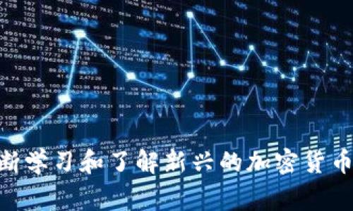    tpwallet如何查看已授权？详细指南与常见问题解答  / 

 guanjianci  tpwallet, 已授权, 数字钱包, 加密货币  /guanjianci 

 引言 
 在数字货币的世界中，使用钱包进行交易和管理资产是一项基本技能。tpwallet是一个流行的数字钱包，它支持多种加密货币，提供安全便捷的交易服务。在使用tpwallet的过程中，用户可能会遇到想要查看自己已授权的相关交易或应用的问题。本文将详细介绍如何在tpwallet中查看已授权记录，并针对用户可能关心的相关问题进行解答。 

 TPWallet的基本功能介绍 
 TPWallet是一款为用户提供数字资产管理服务的移动及桌面端钱包平台。用户可以在TPWallet上查看账户余额，进行交易，存储和转账加密货币。TPWallet支持多种区块链资产，并提供了用户友好的界面和高安全性。与传统金融交易相比，加密货币钱包让用户在资金管理上拥有更大的自主权，但同时也需要用户对权限授权有清晰的认识，确保资产安全。 

 如何查看已授权的交易和应用 
 在tpwallet中，用户可以通过以下几个步骤查看已授权情况： 
ol
listrong打开TPWallet应用：/strong 输入密码或使用其他方式解锁你的钱包客户端。/li
listrong进入设置或权限管理：/strong 在钱包主界面中，寻找“设置”或“权限管理”功能选项，通常可以在wallet界面的右上角找到。/li
listrong查看已授权应用：/strong 在权限管理中，用户将看到已授权的DApp或合约，点击查看详细信息。/li
listrong确认详细授权信息：/strong 点击每个已授权的DApp或合约，可以查看授权的范围和权限。确保你了解每个授权对于资产的影响。/li
/ol
 这些步骤简单易懂，可以帮助用户直观地了解到自己已经授权的应用及其权限。 

 授权的种类及其重要性 
 在tpwallet及其他数字钱包中，授权通常指的是用户给予某个应用或合约使用其资产或进行交易的权限。授权的种类主要包括： 
ul
listrong一次性授权：/strong 用户可以为某一次交易授权，交易完成后，权限自动失效。/li
listrong长期授权：/strong 用户授予某个应用在其钱包内长期管理资产的权限，适用于需要频繁交互的DApp。/li
listrong撤销授权：/strong 用户在不再需要某个DApp的权限时，可以手动撤销授权，以防止未授权的交易或者资产风险。/li
/ul
 通常，长期授权具有较高的安全风险，因此用户在授予任何应用权限时都需谨慎，仔细阅读授权提示。 

 常见问题解答 

 问题一：如果我无法找到已授权的应用怎么办？ 
 如果在tpwallet中无法找到已授权的应用，用户应该首先确认自己已经成功进行过授权操作。可以尝试以下方法： 
ol
listrong检查网络连接：/strong 确保你的设备连接到良好的网络环境，所使用的tpwallet需要联网访问区块链信息。/li
listrong更新tpwallet：/strong 确认自己的tpwallet版本是最新的，版本更新可能包含功能改进和bug修复，有助于解决显示问题。/li
listrong联系支持团队：/strong 如果问题仍然无法解决，可以考虑向tpwallet的客服支持团队寻求帮助，他们可能会提供额外的解决方案。/li
/ol
 查看官方文档和社区论坛也是获取信息和解决问题的有效途径。 

 问题二：查看已授权应用的权限后，该如何处理？ 
 一旦用户查看了已授权应用的权限，接下来可以根据以下情况进行处理： 
ul
listrong确认安全性：/strong 首先，需确认该应用的安全性，是否为可信任的DApp，以及其在社区中的声誉。/li
listrong有必要撤销授权：/strong 对于不再使用或感到不安全的应用，应及时撤销其权限，以保护资产不受到潜在的威胁。/li
listrong定期审查授权：/strong 定期检查已授权的应用是一个良好的安全习惯，用户应保持对权限的敏感度，确保自身资产安全。/li
/ul
 采取合理的措施将有助于保护用户资产不被不法使用。 

 问题三： tpwallet能否重新授权已撤销的应用？ 
 是的，tpwallet允许用户在撤销授权后重新授权应用。以下是具体的步骤： 
ol
listrong进入应用列表：/strong 打开tpwallet，找到需要重新授权的应用。/li
listrong点击授权选项：/strong 在应用的详细信息中，可以看到授权和撤销选项，点击授权即可。/li
listrong确认权限：/strong 确认所需权限，确保对授权内容有清晰的了解。/li
/ol
 重新授权后，用户可在tpwallet中再次查看已授权的状态，确保其操作的有效性。 

 问题四： 如果tpwallet的存储空间不足，是否会影响查看授权？ 
 一般来说，tpwallet的存储空间不足可能会影响整个应用的运行情况，但不会直接阻止查看已授权的内容。用户可能会遇到其他功能受限的情况，如无法进行交易或无法更新信息。以下建议可以帮助解决存储问题： 
ul
listrong清理缓存:/strong 定期清理tpwallet的缓存，释放存储空间，确保应用正常运行。/li
listrong卸载不必要的DApp:/strong 检查是否有不再使用的DApp，卸载可释放更多空间。/li
/ul
 通过以上方法，用户可以有效维护tpwallet的流畅使用体验。 

 问题五：关于授权的安全策略，我应该了解哪些？ 
 了解授权的安全策略对于保护用户资产至关重要。以下是一些常见的安全建议： 
ul
listrong谨慎选择应用:/strong 在授权之前，确保所使用的DApp是信誉良好的，并进行相关的调查和研究。/li
listrong限制授权范围:/strong 在可能的情况下，尽量选择限制授权范围，降低风险。/li
listrong定期更新密码:/strong 定期更改tpwallet的访问密码，以提高安全性。/li
/ul
 理解安全策略是确保用户资产不受损失的重要措施。 

 问题六： 如何保护我的tpwallet账户不被未授权访问？ 
 保护tpwallet账户的重要措施包括： 
ul
listrong启用双重认证:/strong 使用双重认证机制可以在身份验证时提供第二层安全性，有效防止未授权访问。/li
listrong使用强密码:/strong 选择一个复杂且难以猜测的密码，并定期更新。/li
listrong避免公共Wi-Fi:/strong 在使用tpwallet时，尽量避免公共网络，使用安全的互联网连接。 /li
/ul
 通过遵循上述安全措施，用户可以大大减少其资产被未授权访问的风险。 

 结论 
 通过本文的详细介绍，用户应该对如何在tpwallet中查看已授权的信息有了全面的了解。同时，认识到安全策略与防护措施也是每位tpwallet用户的重要任务。不断学习和了解新兴的加密货币知识，将有助于提升用户在数字资产管理中的能力与信心。无论是查看已授权信息，还是对策略的认识，都应成为每位用户日常安全管理的一部分。 