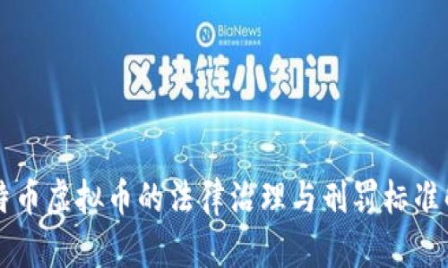 比特币虚拟币的法律治理与刑罚标准解析