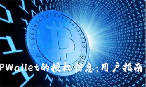 如何查看TPWallet的授权信息：用户指南与安全提示
