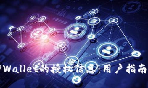 如何查看TPWallet的授权信息：用户指南与安全提示