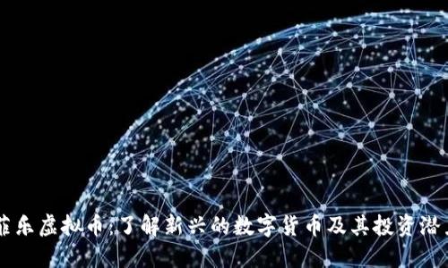菲乐虚拟币：了解新兴的数字货币及其投资潜力