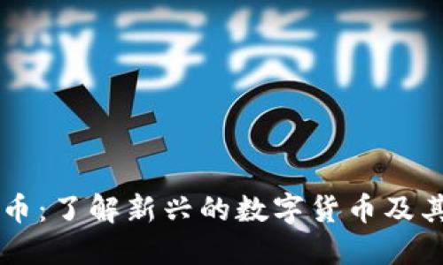 菲乐虚拟币：了解新兴的数字货币及其投资潜力