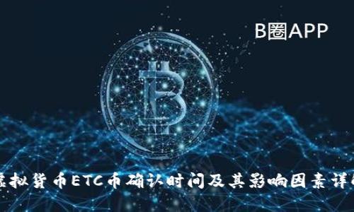虚拟货币ETC币确认时间及其影响因素详解
