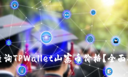 如何轻松查询TPWallet山寨币价格？全面指南与技巧