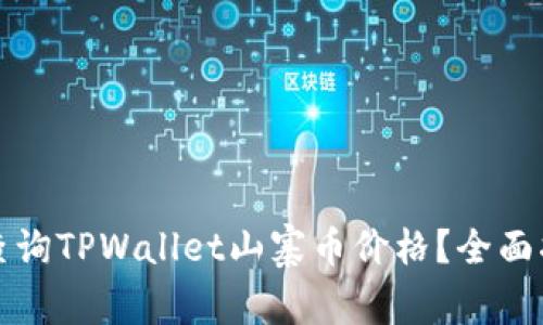 如何轻松查询TPWallet山寨币价格？全面指南与技巧