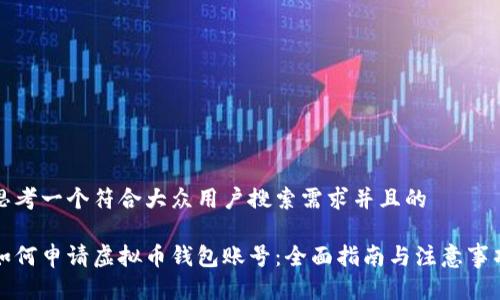 思考一个符合大众用户搜索需求并且的

如何申请虚拟币钱包账号：全面指南与注意事项