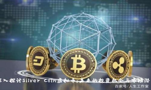 深入探讨Silver Coin虚拟币：未来的投资机会与市场潜力