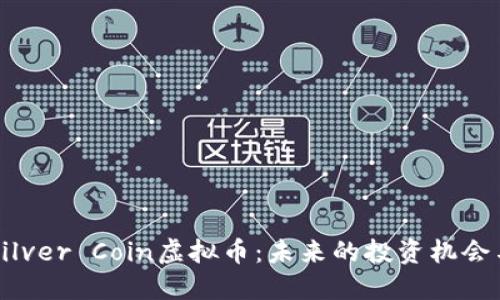 深入探讨Silver Coin虚拟币：未来的投资机会与市场潜力