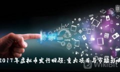 2017年虚拟币发行回顾：重大项目与市场影响