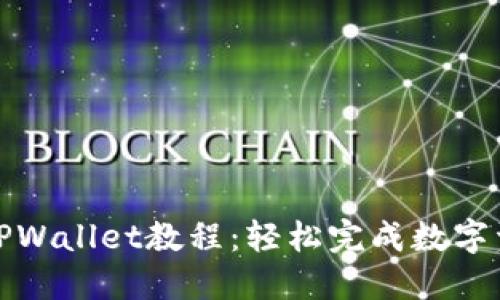 欧意转TPWallet教程：轻松完成数字资产转移