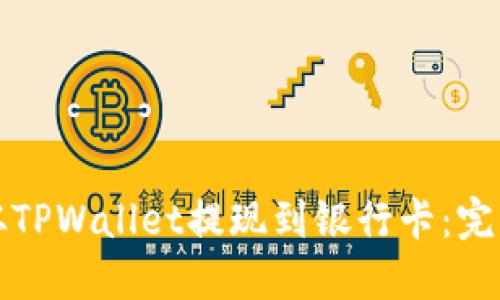 如何从TPWallet提现到银行卡：完整指南