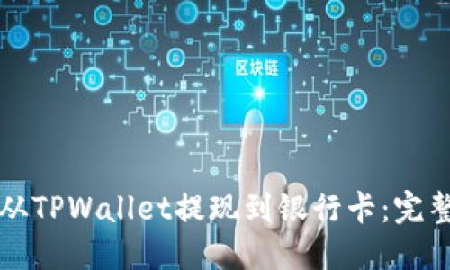 如何从TPWallet提现到银行卡：完整指南