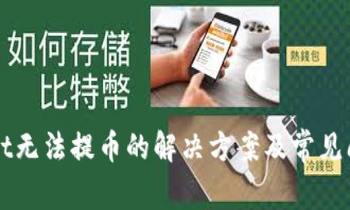 TPWallet无法提币的解决方案及常见问题解析