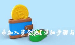 : 如何将虚拟币加入资金池？详细步骤与注意事项