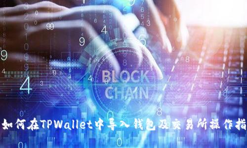 : 如何在TPWallet中导入钱包及交易所操作指南