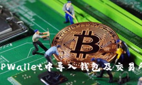 : 如何在TPWallet中导入钱包及交易所操作指南