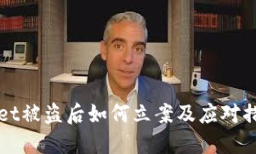 TPWallet被盗后如何立案及应对措施详解