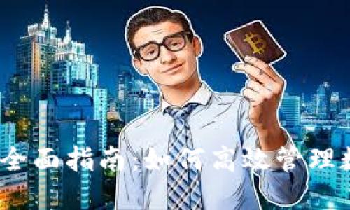 垫付虚拟币的全面指南：如何高效管理数字资产与风险