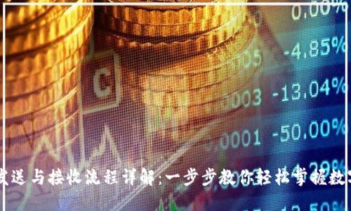 虚拟币的发送与接收流程详解：一步步教你轻松掌握数字货币交易